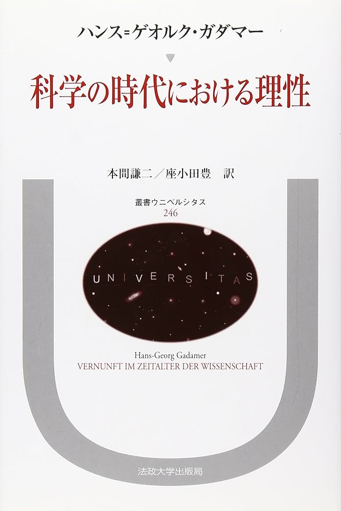 科学の時代における理性 (叢書・ウニベルシタス 246) | ハンス